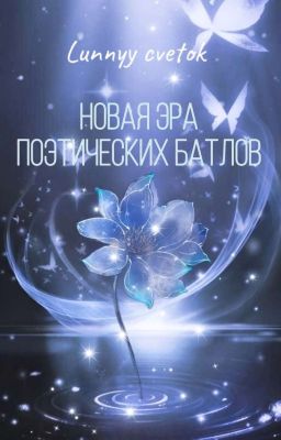 Новая эра поэтических батлов❌