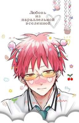 Любовь из параллельной вселенной