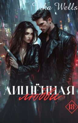 Лишённая любви.