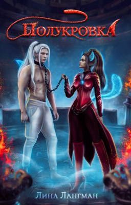 Полукровка