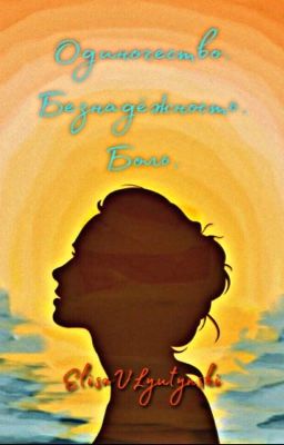 Одиночество. Безнадёжность. Боль.