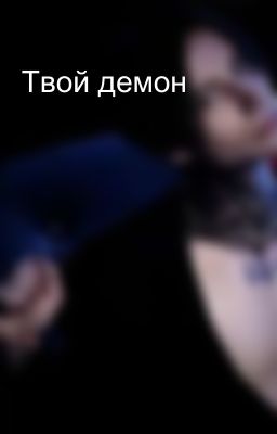 Твой демон