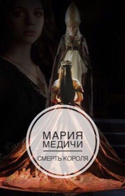 Мария Медичи.  Смерть Короля.