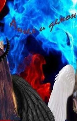 Дочь ангела и демона