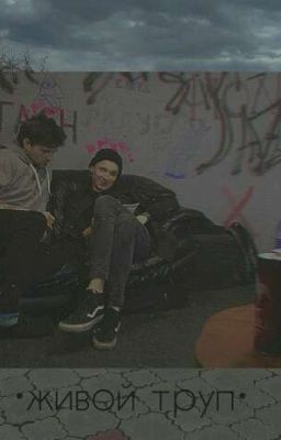 Живой труп [Лсчанин]