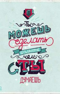 Ты можешь сделать больше чем думаешь