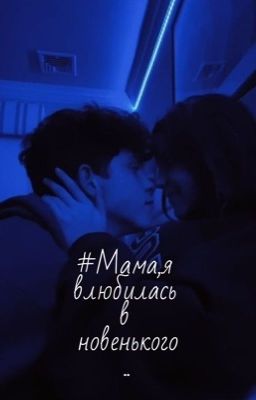 #Мама,я влюбилась в новенького..