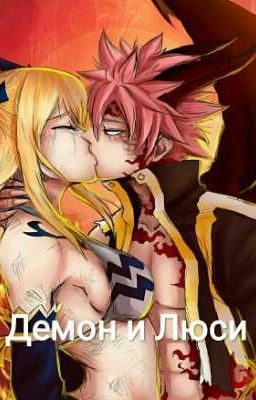 Демон и Люси 