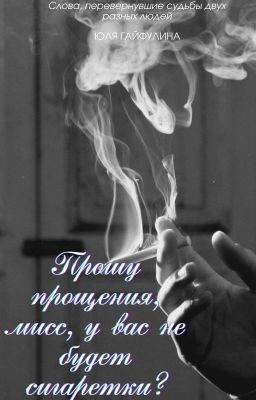 Прошу прощения, мисс, у вас не будет сигаретки?