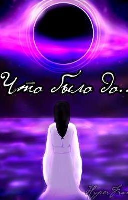 Что было до...