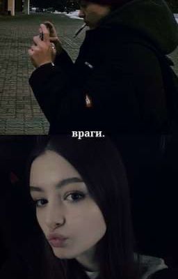 враги.|| софья кульгавая
