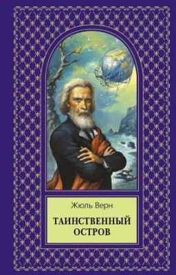 Жуль Верн. Таинственный остров