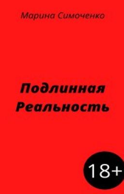 Подлинная Реальность