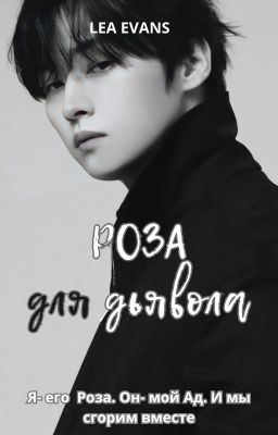 Роза для Дьявола