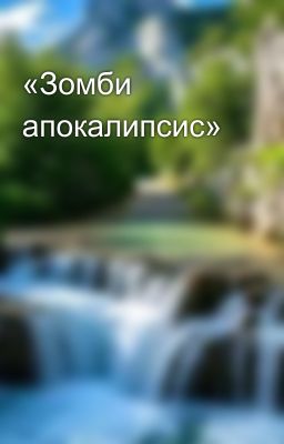 «Зомби апокалипсис»