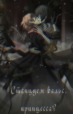 [- станцуем вальс,принцесса?]
