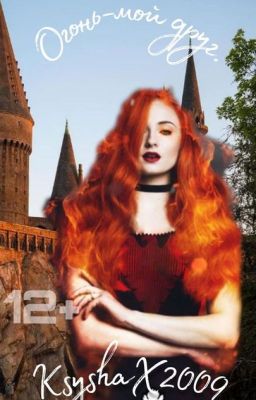 Огонь- мой друг