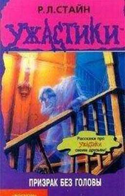 Призрак без головы. 