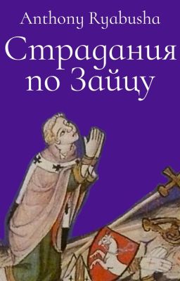 Страдания по Зайцу