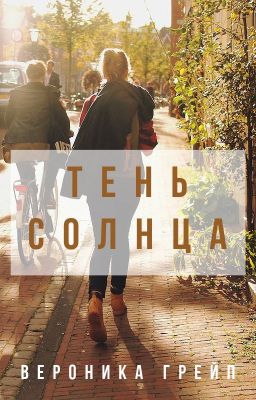 Тень солнца