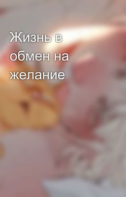 Жизнь в обмен на желание