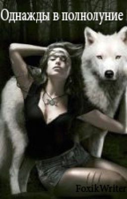 Однажды в полнолуние