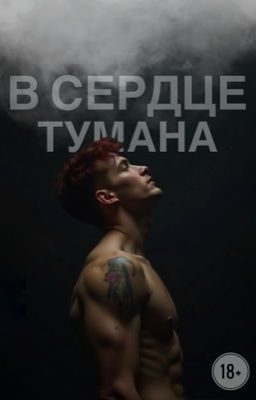 В СЕРДЦЕ ТУМАНА (18+)