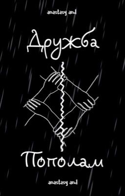 Дружба Пополам