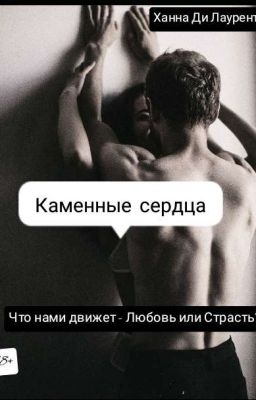 Каменные сердца