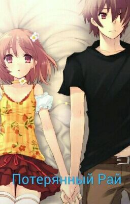 Потерянный Рай