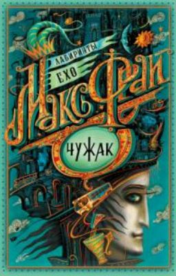 Чужак. Макс Фрай