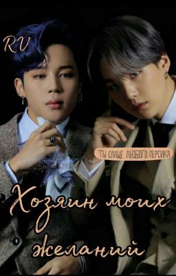 🗝️Хозяин моих желаний 🗝️