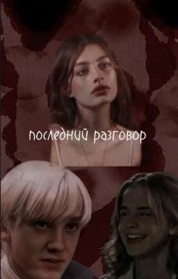 последний разговор 