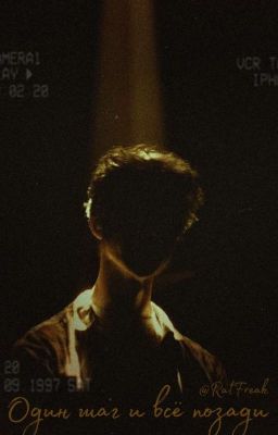 Один шаг и всё позади 