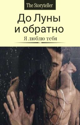 До Луны и обратно