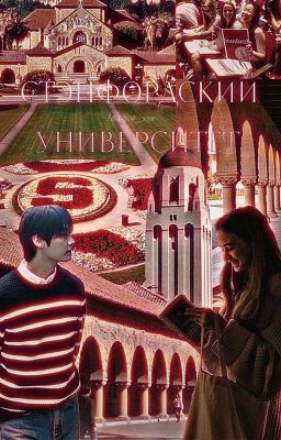 Стэнфордский университет.