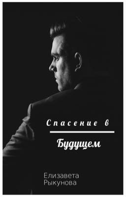 Спасение в будущем