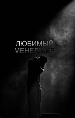 Любимый менеджер..
