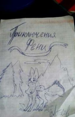 Приключения Фени