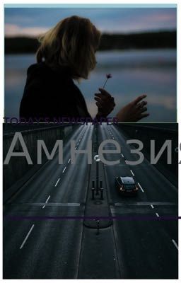 Амнезия 