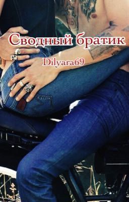 Сводный братик