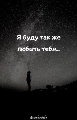 Я буду также любить тебя...