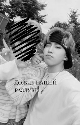 Дождь нашей разлуки
