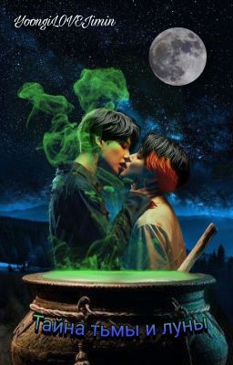 Тайна тьмы и луны