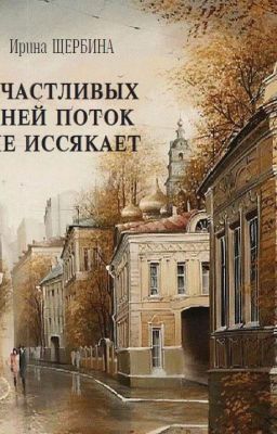 Счастливых дней поток не иссякает