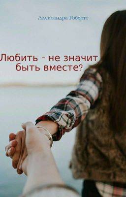 Любить - не значит быть вместе? 