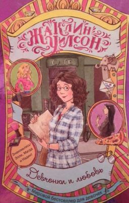 Девчонки и любовь (Жаклин Уилсон)