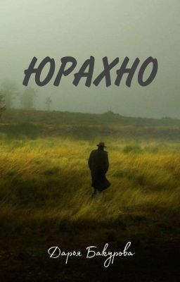 ЮРАХНО