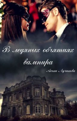 В ледяных объятиях вампира