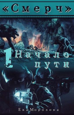 «Смерч» Начало пути. 